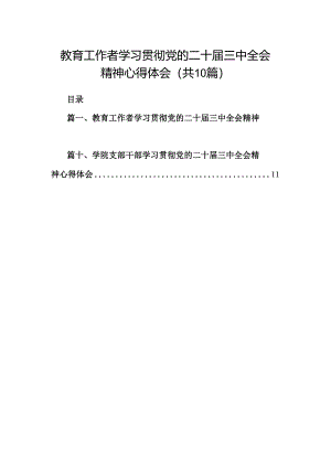教育工作者学习贯彻党的二十届三中全会精神心得体会【10篇精选】供参考.docx