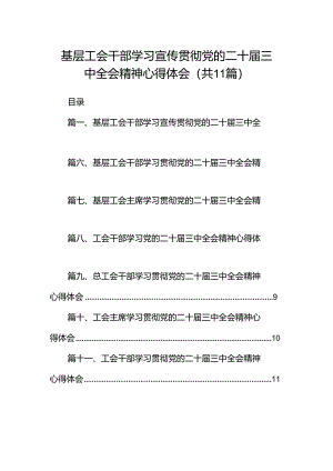 （11篇）基层工会干部学习宣传贯彻党的二十届三中全会精神心得体会（详细版）.docx
