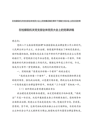 在检察院机关党支部全体党员大会上的党课讲稿+在青年干部能力培训会上的交流发言.docx