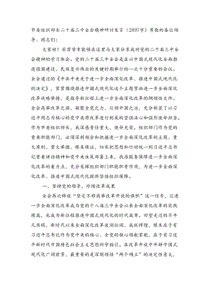 市委组织部长二十届三中全会精神研讨发言（2897字）.docx