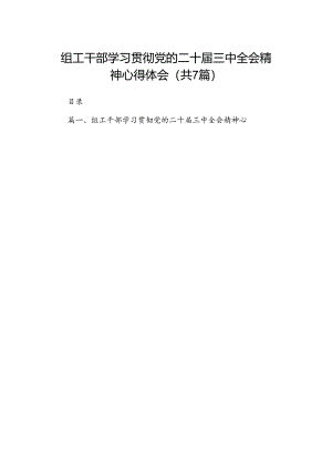 组工干部学习贯彻党的二十届三中全会精神心得体会7篇（最新版）.docx