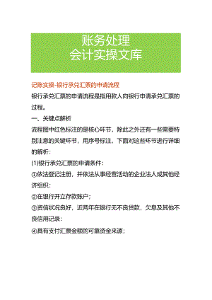 记账实操-银行承兑汇票的申请流程.docx
