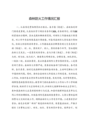 森林防火工作情况汇报.docx
