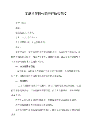 不承担任何公司责任协议范文.docx
