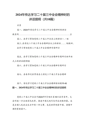 （10篇）2024年传达学习二十届三中全会精神时的讲话提纲（精选）.docx