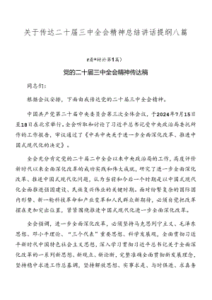 关于传达二十届三中全会精神总结讲话提纲八篇.docx