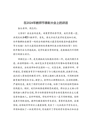 在2024年教师节表彰大会上的讲话.docx