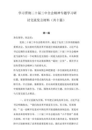 二十届三中全会专题学习研讨交流发言材料（十篇.docx