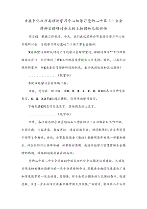 市委书记在市委理论学习中心组学习党的二十届三中全会精神宣讲研讨会上的主持词和总结讲话.docx