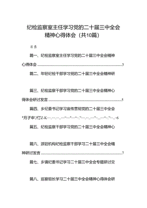 （10篇）纪检监察室主任学习党的二十届三中全会精神心得体会范文.docx