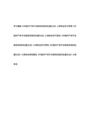 学习贯彻落实《中国共产党不合格党员组织处置办法》心得体会5篇.docx