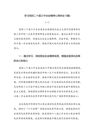 学习党的二十届三中全会精神心得体会（5篇）.docx