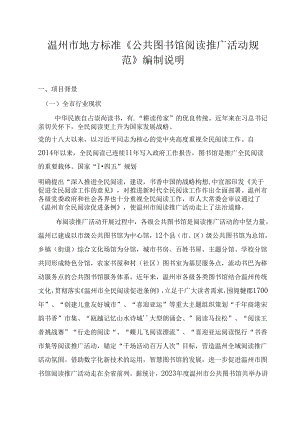 《公共图书馆阅读推广活动规范(征求意见稿)》编制说明.docx