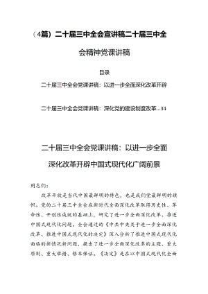 (4篇)二十届三中全会宣讲稿二十届三中全会精神党课讲稿.docx