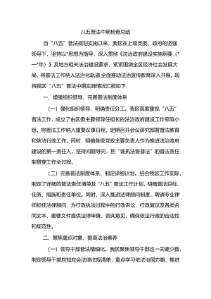 八五普法中期检查总结.docx