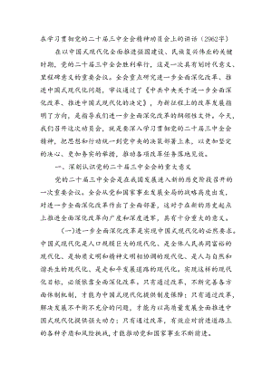 （主持讲话）在学习贯彻党的二十届三中全会精神动员会上的讲话（2962字）.docx