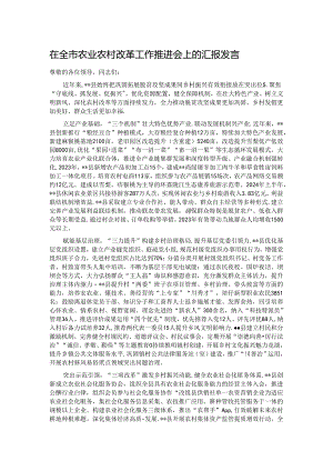 在全市农业农村改革工作推进会上的汇报发言.docx