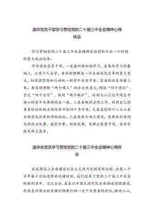 退休党员干部学习贯彻党的二十届三中全会精神心得体会优选5篇.docx