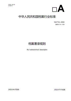 档案著录规则.docx