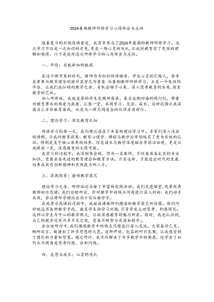 2024暑期教师研修学习心得体会与总结.docx