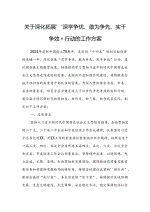 关于深化拓展“深学争优、敢为争先、实干争效”行动的工作方案.docx
