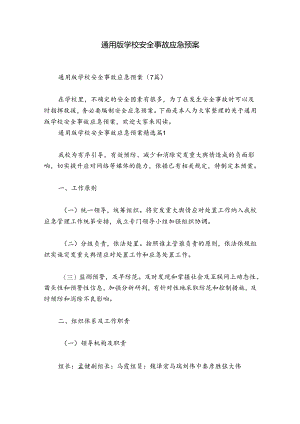 通用版学校安全事故应急预案.docx