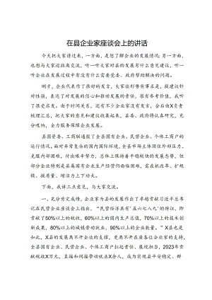 在县企业家座谈会上的讲话.docx