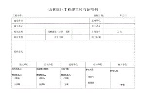 园林绿化工程竣工验收证明书.docx