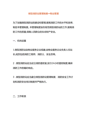 微型消防站管理制度-物业管理.docx