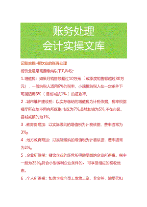 记账实操-餐饮业的账务处理.docx