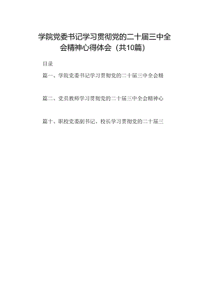 学院党委书记学习贯彻党的二十届三中全会精神心得体会10篇（最新版）.docx