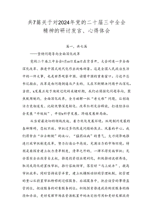 共7篇关于对2024年党的二十届三中全会精神的研讨发言、心得体会.docx