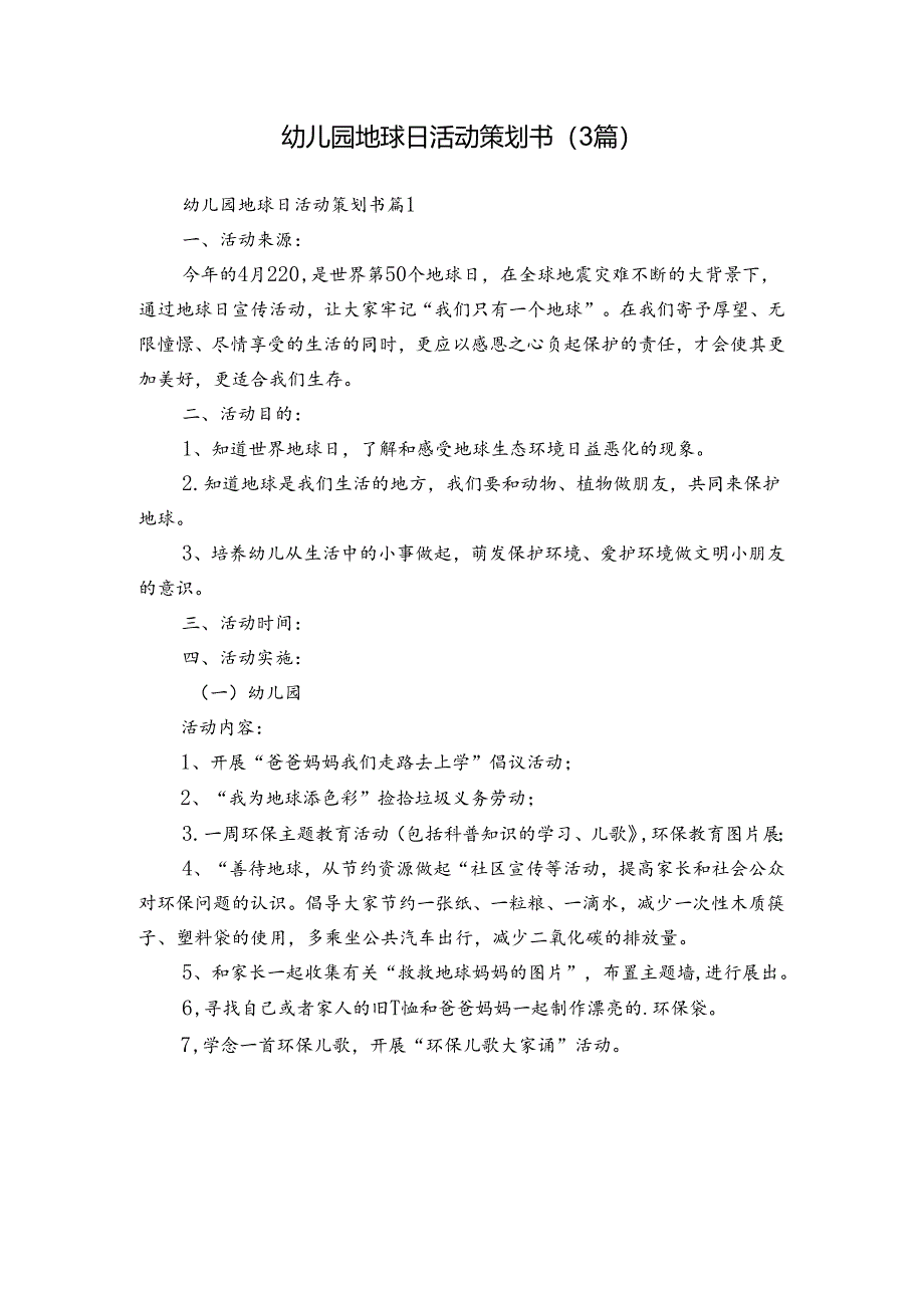 幼儿园地球日活动策划书(3篇).docx_第1页