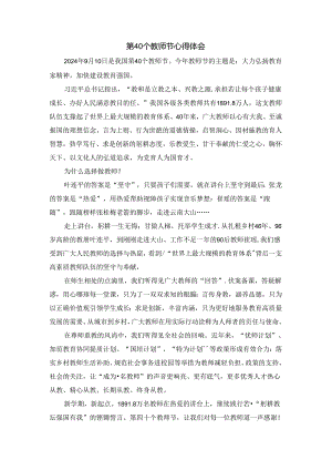 第40个教师节心得体会二.docx