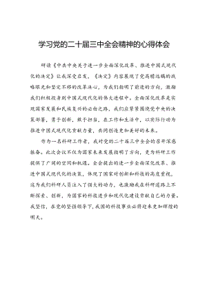 2024年二十届三中全会精神的心得体会汇编十四篇.docx