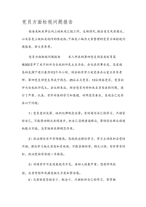 党员方面检视问题报告.docx