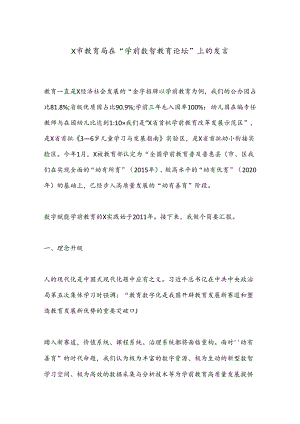 X市教育局在“学前数智教育论坛”上的发言.docx