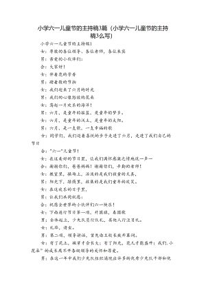 小学六一儿童节的主持稿3篇(小学六一儿童节的主持稿3么写).docx