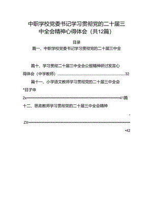 （12篇）中职学校党委书记学习贯彻党的二十届三中全会精神心得体会（详细版）.docx