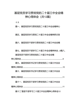 基层党员学习贯彻党的二十届三中全会精神心得体会(12篇集合).docx