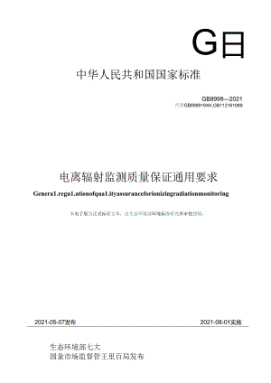 电离辐射监测质量保证通用要求.docx