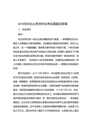 2016年河北公务员申论考试真题及答案.docx