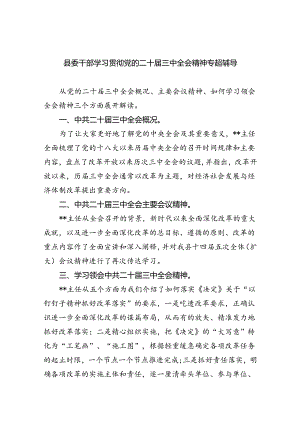 县委干部学习贯彻党的二十届三中全会精神专题辅导（共五篇）.docx