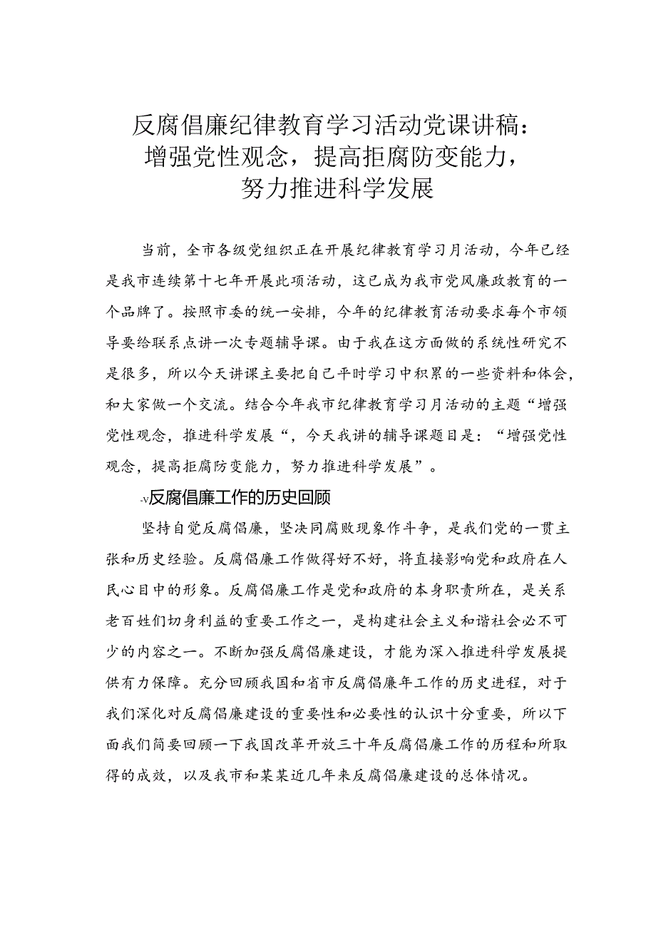 反腐倡廉纪律教育学习活动党课讲稿:增强党性观念提高拒腐防变能力努力推进科学发展.docx_第1页