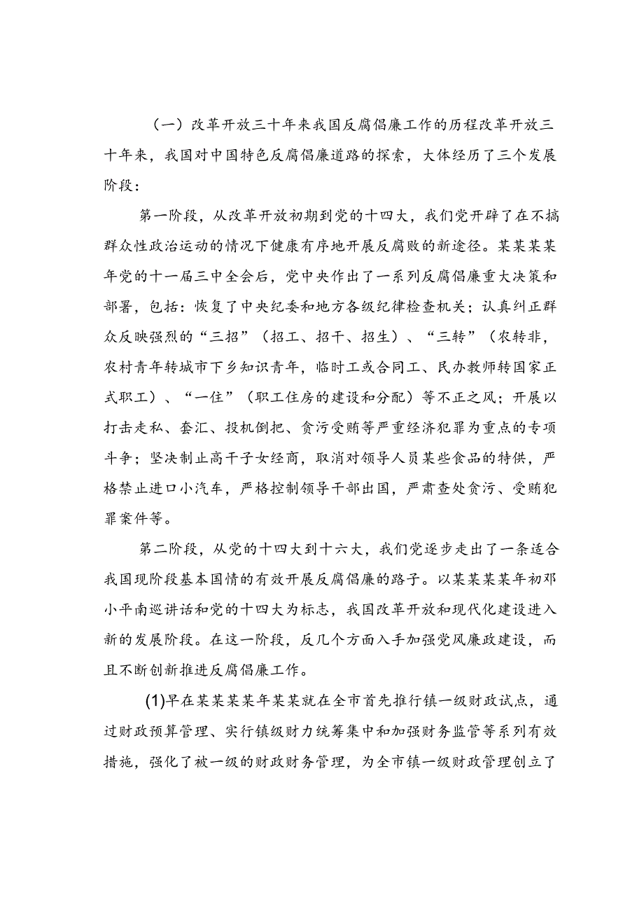 反腐倡廉纪律教育学习活动党课讲稿:增强党性观念提高拒腐防变能力努力推进科学发展.docx_第2页