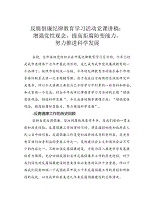 反腐倡廉纪律教育学习活动党课讲稿：增强党性观念提高拒腐防变能力努力推进科学发展.docx