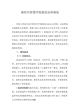 新时代智慧学校建设总体规划.docx