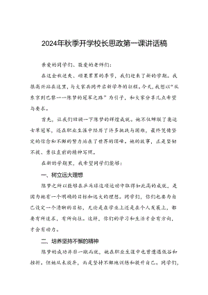 2024年秋季开学校长思政第一课讲话稿2024年奥运会九篇.docx