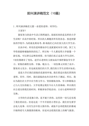 即兴演讲稿范文（10篇）.docx