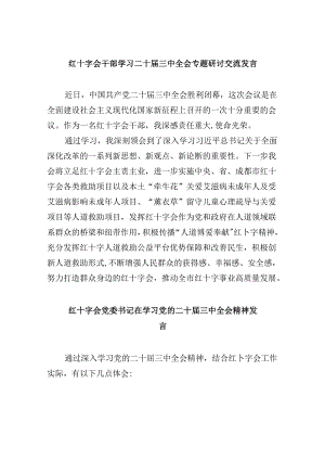 （9篇）红十字会干部学习二十届三中全会专题研讨交流发言（详细版）.docx
